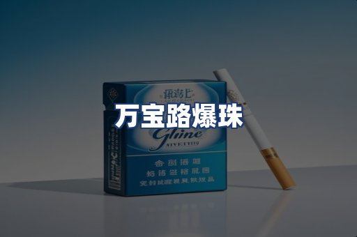 万宝路爆珠